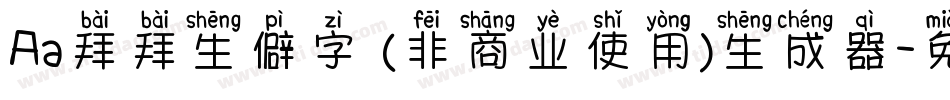 Aa拜拜生僻字 (非商业使用)生成器字体转换